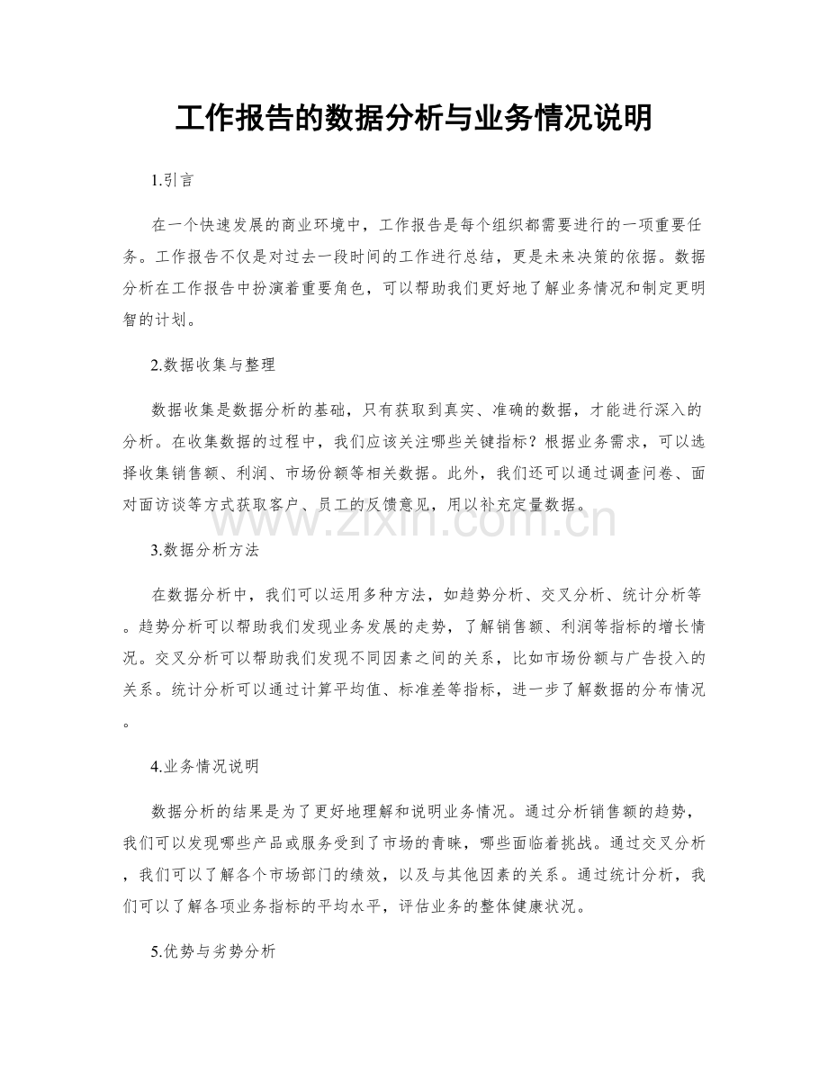 工作报告的数据分析与业务情况说明.docx_第1页