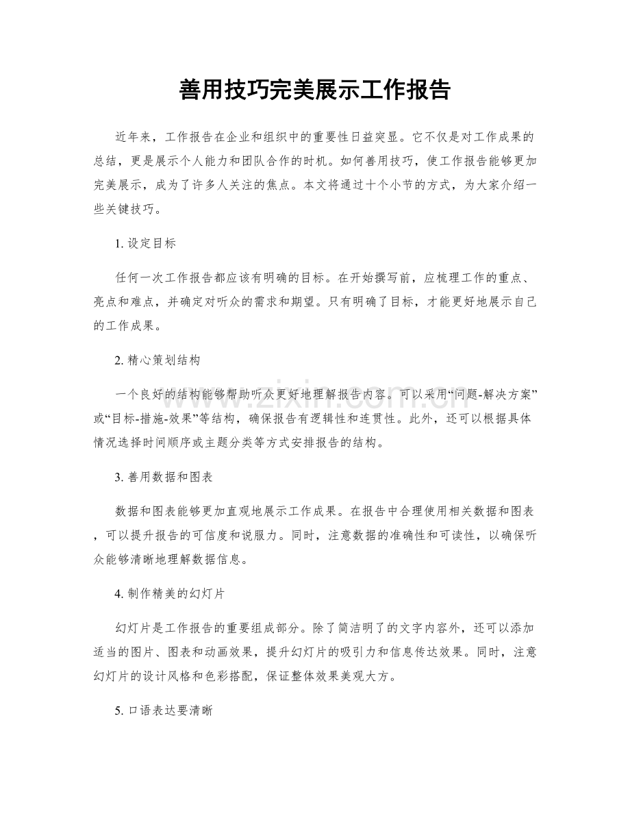 善用技巧完美展示工作报告.docx_第1页