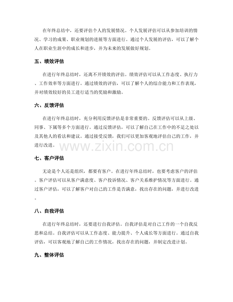 年终总结整体评估方法.docx_第2页