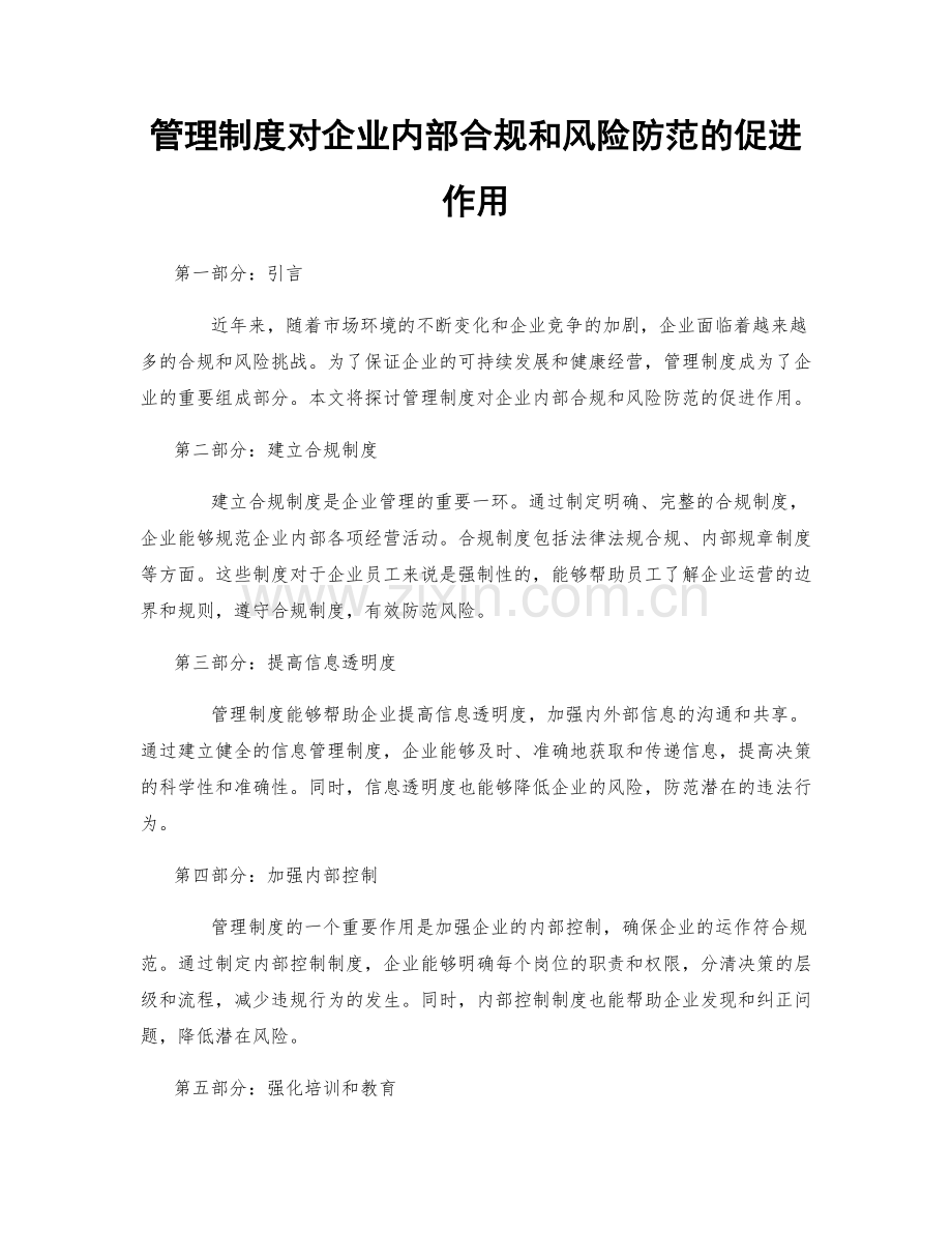 管理制度对企业内部合规和风险防范的促进作用.docx_第1页