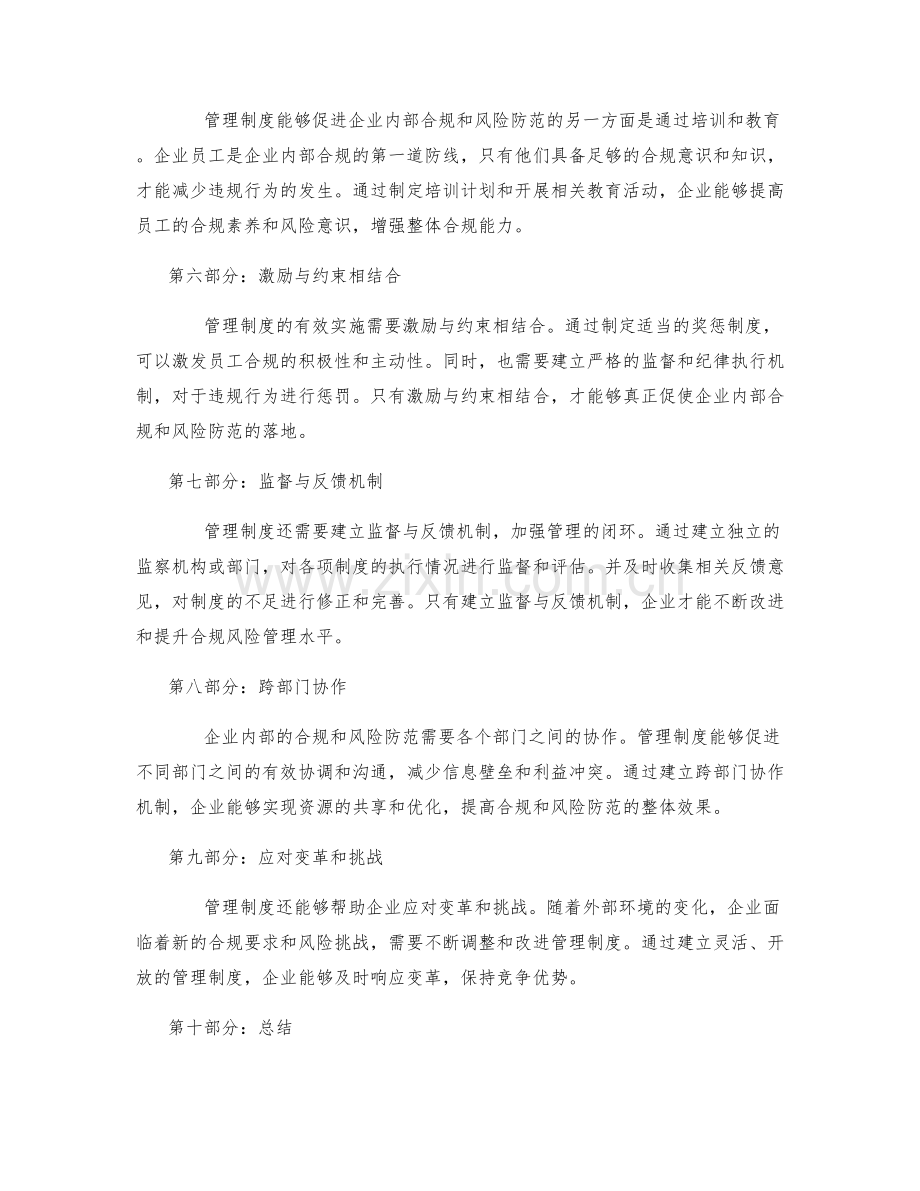 管理制度对企业内部合规和风险防范的促进作用.docx_第2页