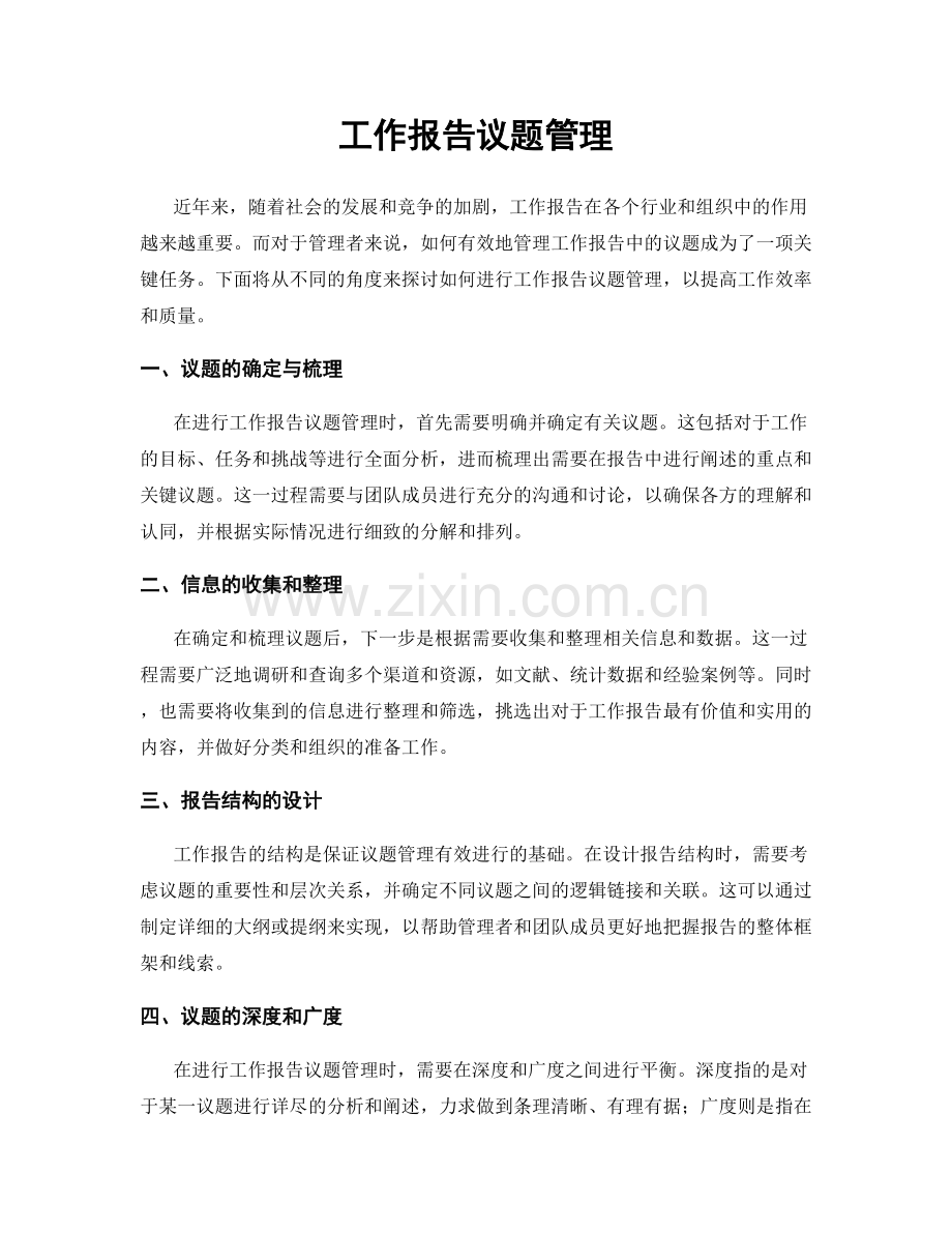 工作报告议题管理.docx_第1页