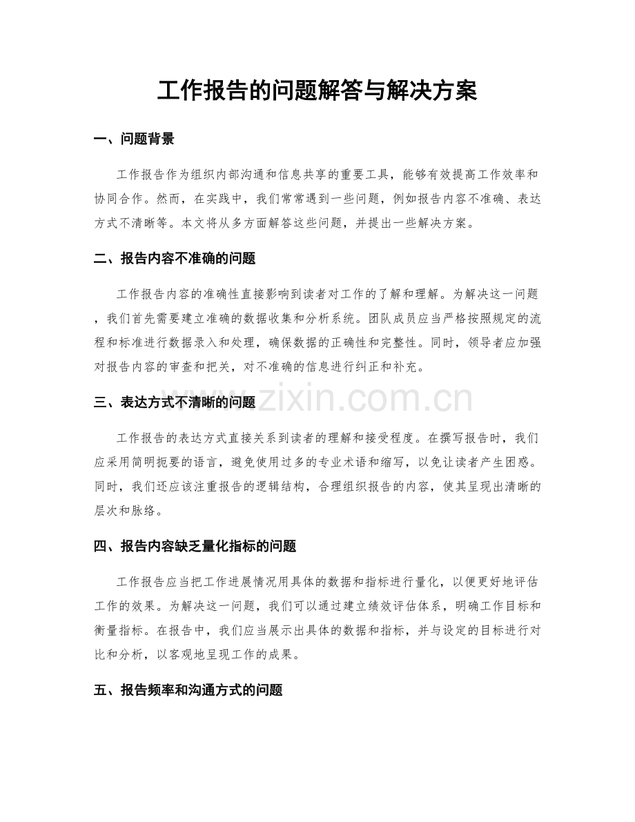 工作报告的问题解答与解决方案.docx_第1页