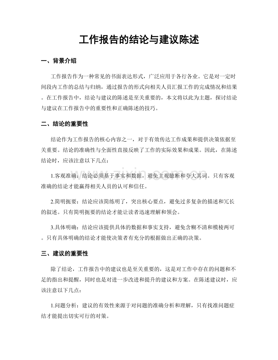 工作报告的结论与建议陈述.docx_第1页
