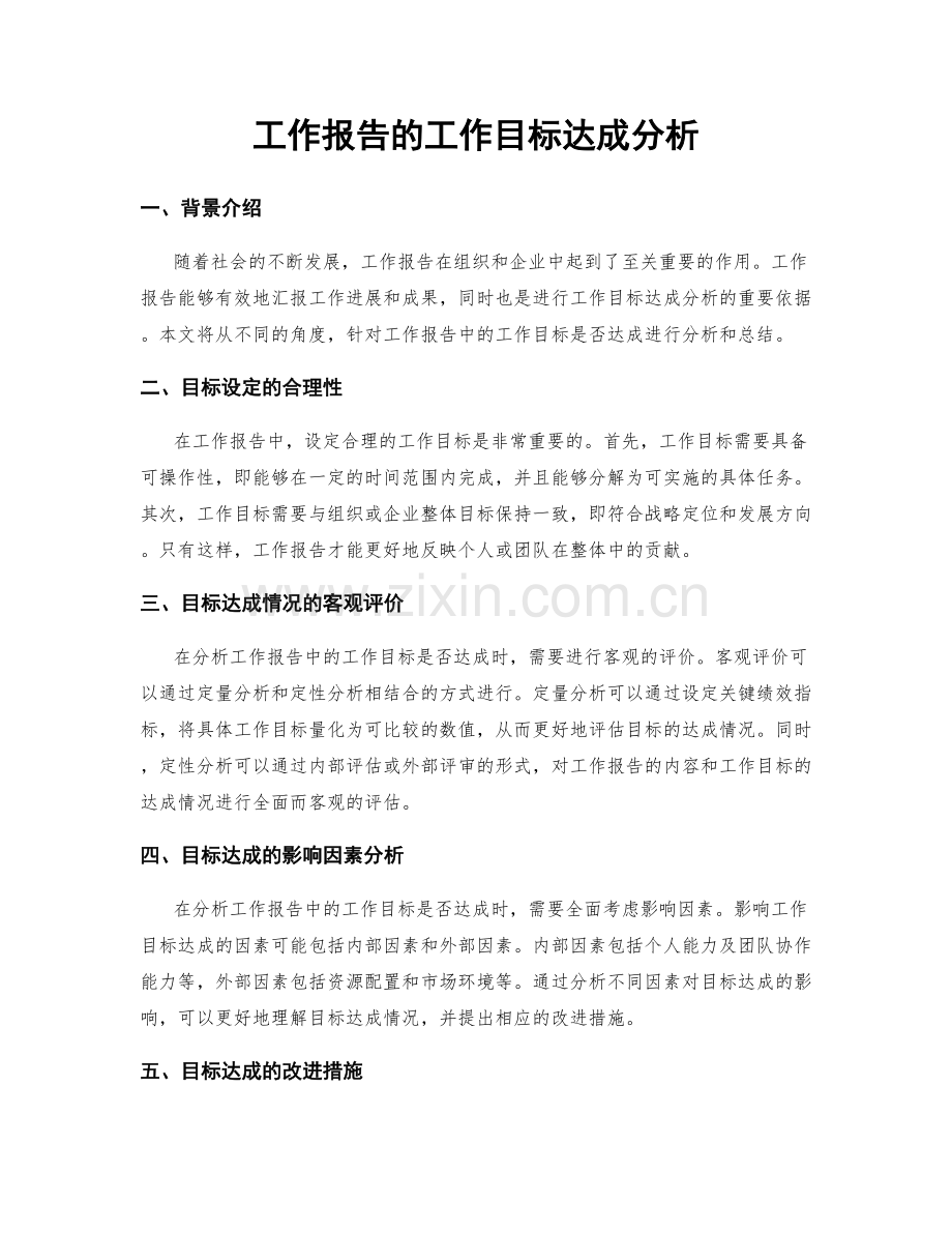 工作报告的工作目标达成分析.docx_第1页