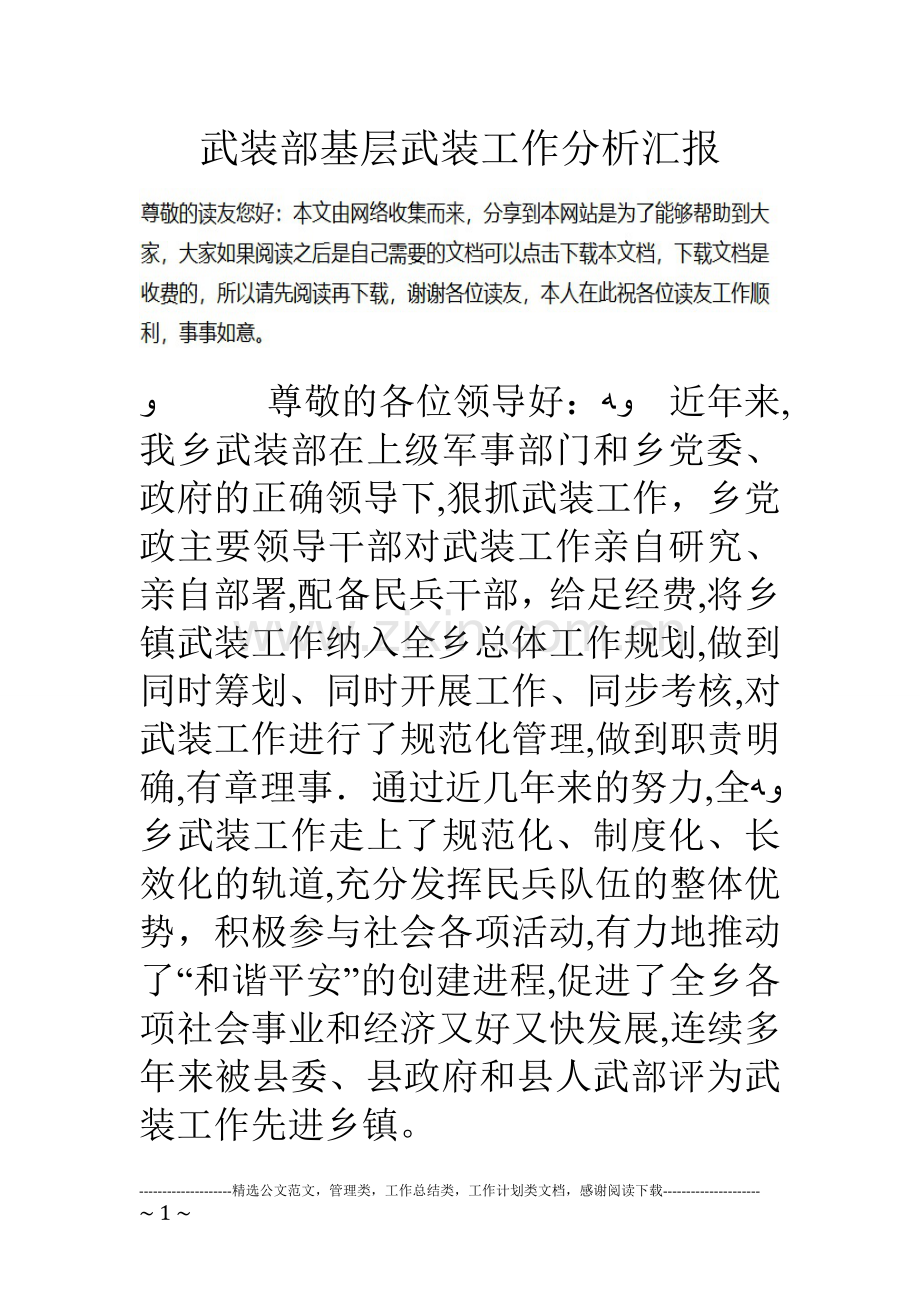 武装部基层武装工作分析汇报.doc_第1页