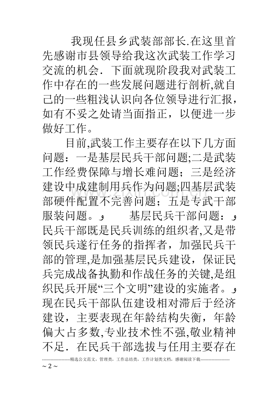 武装部基层武装工作分析汇报.doc_第2页