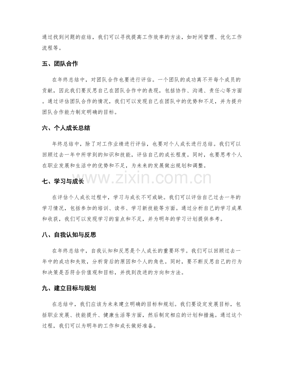 年终总结中的工作业绩评价与个人成长总结.docx_第2页