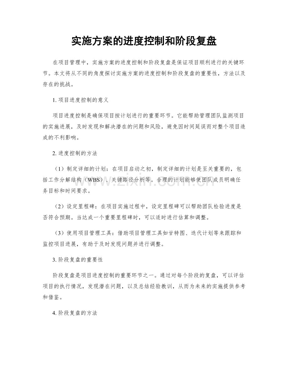实施方案的进度控制和阶段复盘.docx_第1页