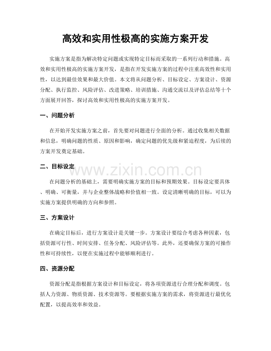 高效和实用性极高的实施方案开发.docx_第1页