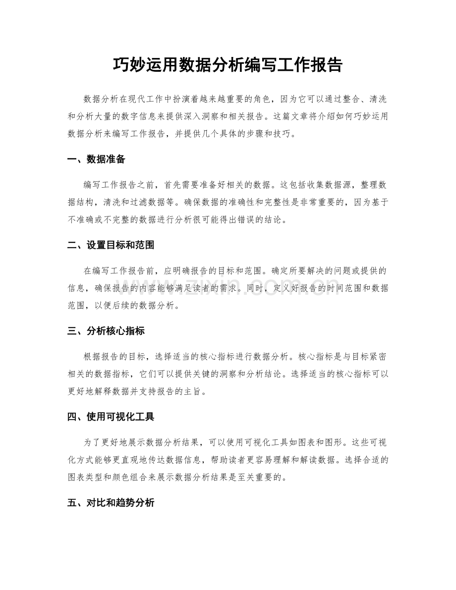 巧妙运用数据分析编写工作报告.docx_第1页