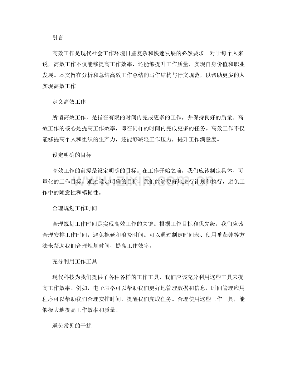 高效工作总结的写作结构与行文规范.docx_第2页