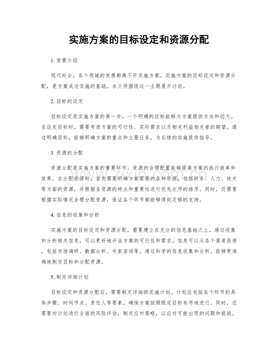 实施方案的目标设定和资源分配.docx_第1页