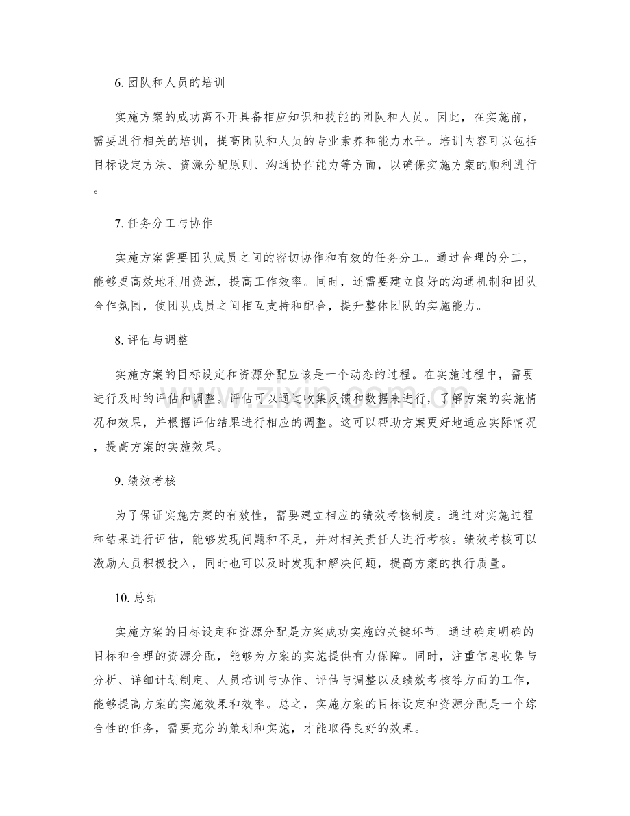 实施方案的目标设定和资源分配.docx_第2页