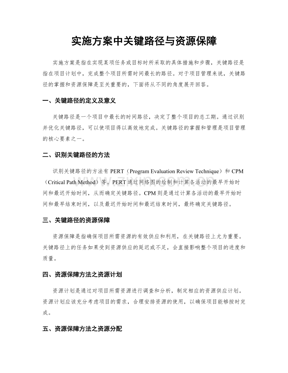 实施方案中关键路径与资源保障.docx_第1页