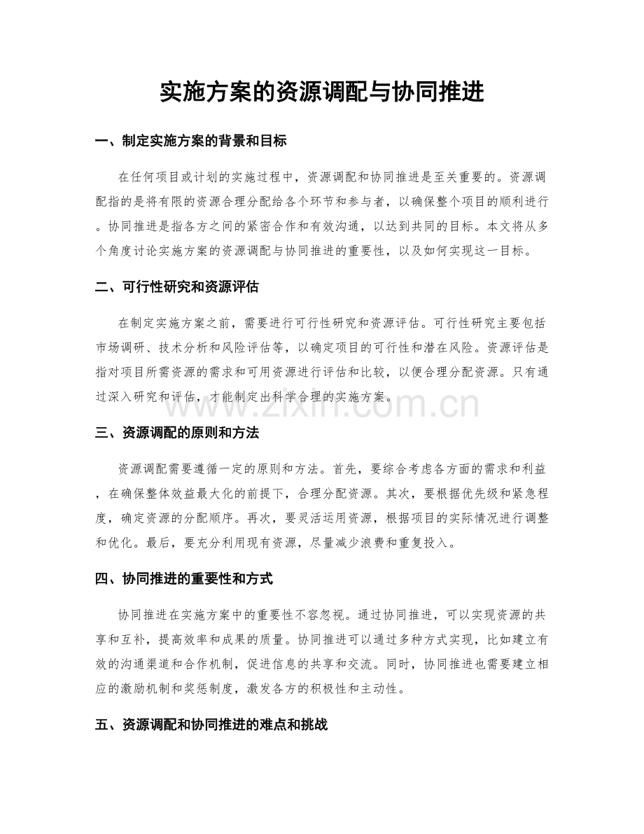 实施方案的资源调配与协同推进.docx_第1页