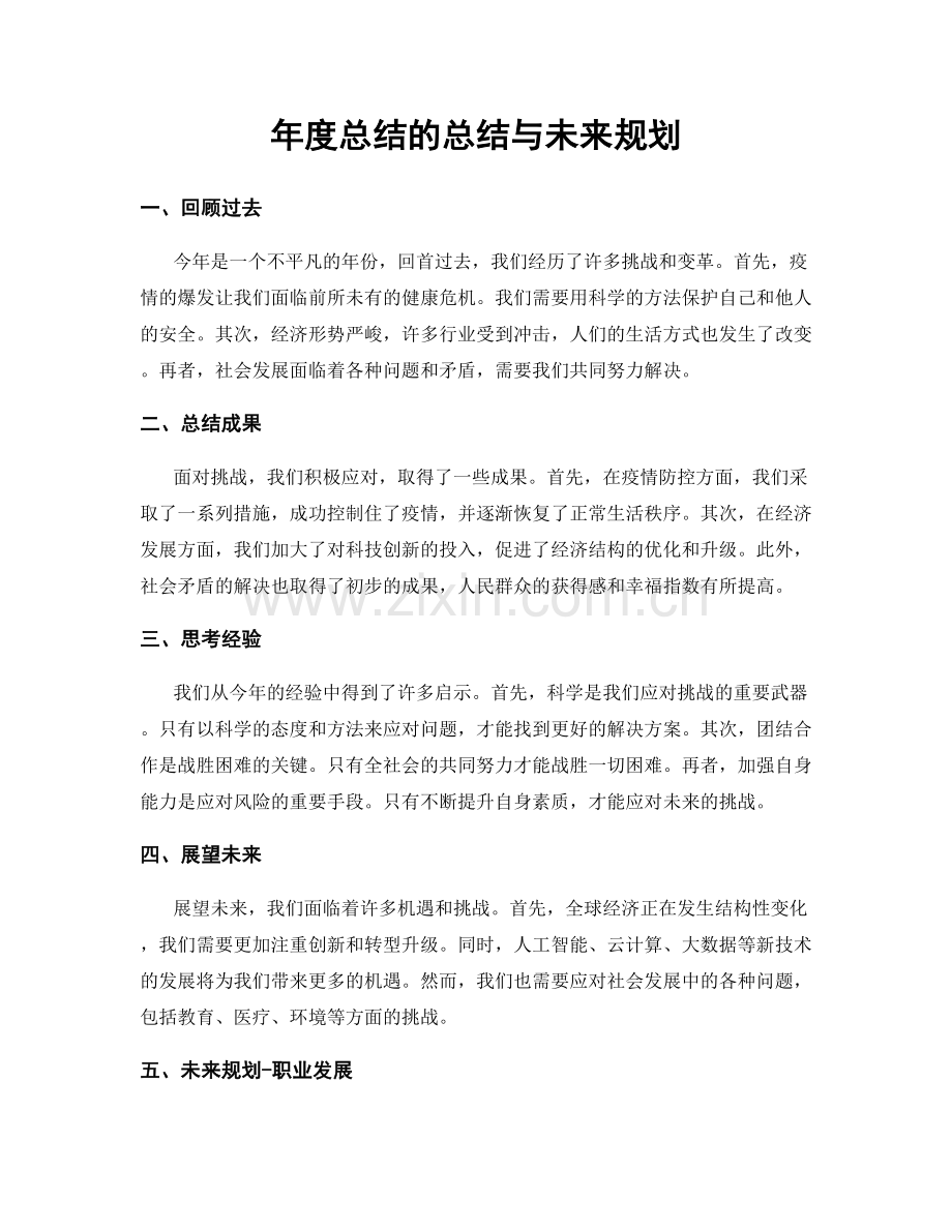 年度总结的总结与未来规划.docx_第1页