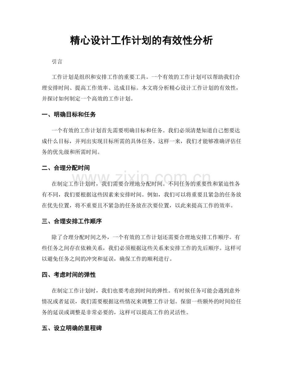 精心设计工作计划的有效性分析.docx_第1页