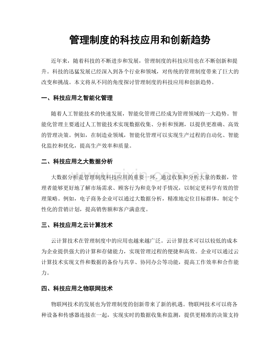 管理制度的科技应用和创新趋势.docx_第1页