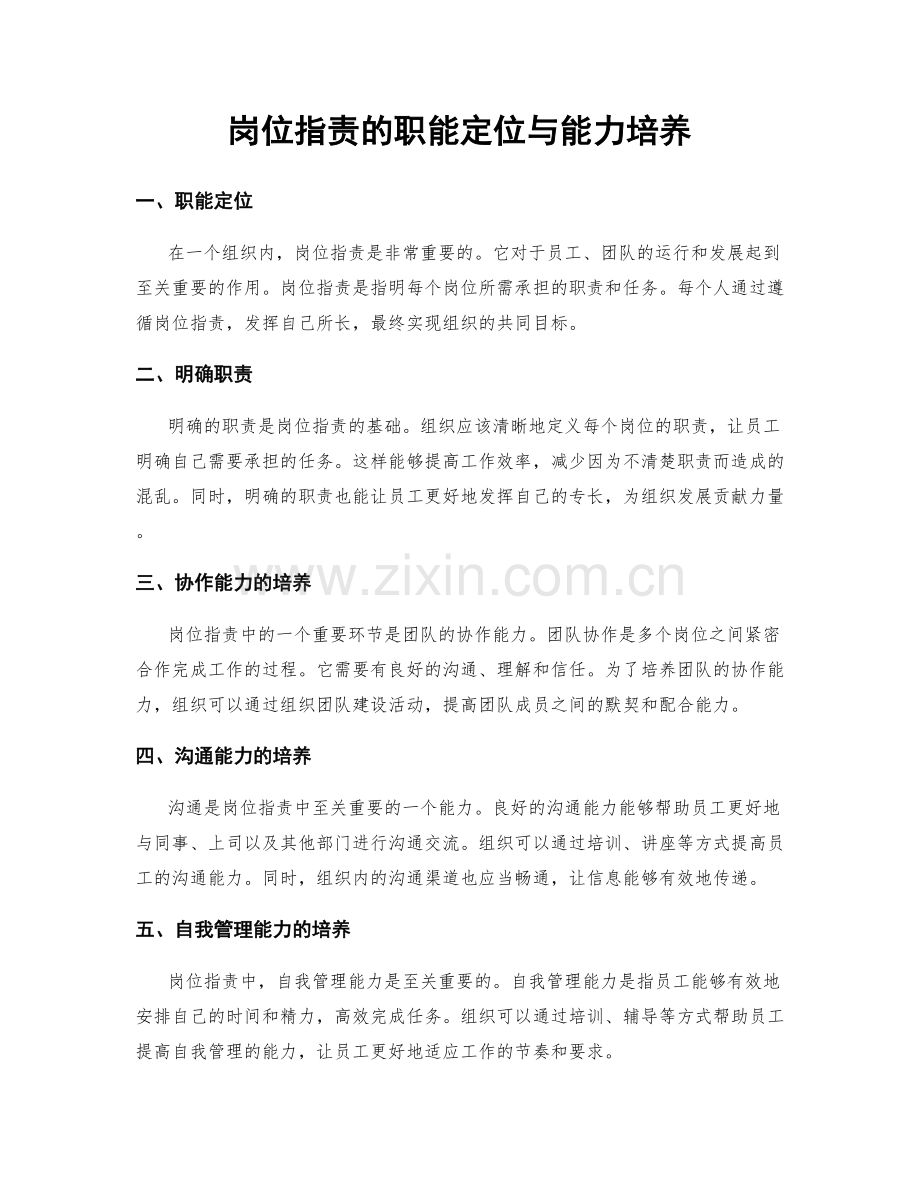 岗位职责的职能定位与能力培养.docx_第1页
