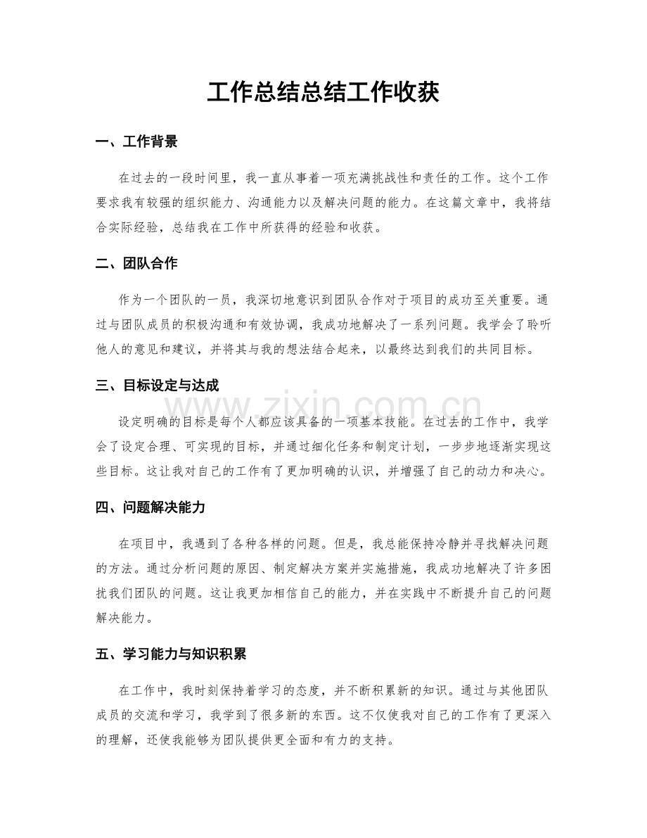 工作总结总结工作收获.docx_第1页