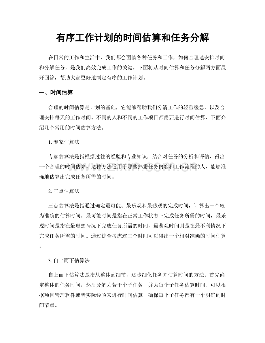 有序工作计划的时间估算和任务分解.docx_第1页