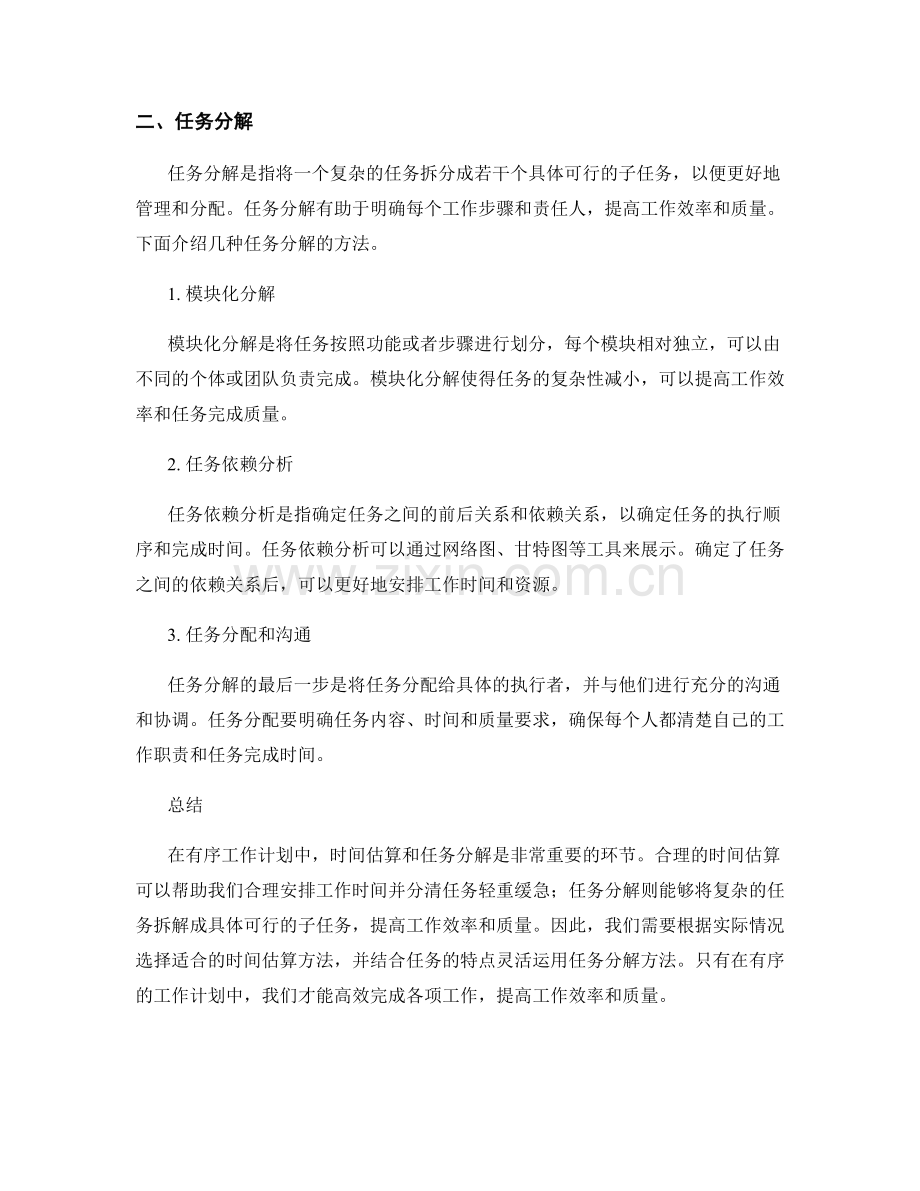 有序工作计划的时间估算和任务分解.docx_第2页