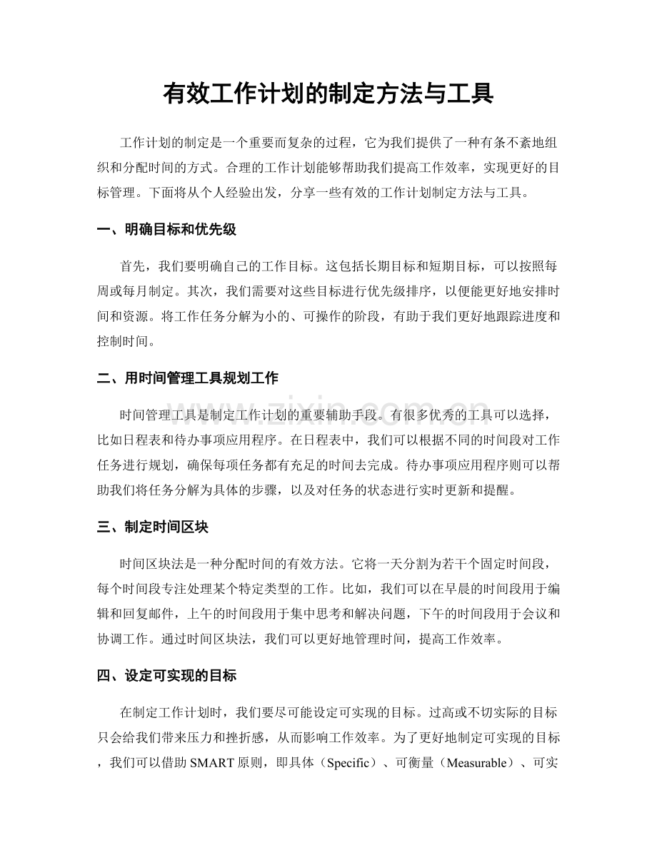 有效工作计划的制定方法与工具.docx_第1页
