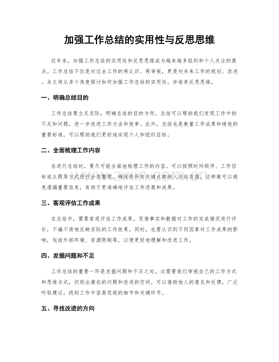 加强工作总结的实用性与反思思维.docx_第1页