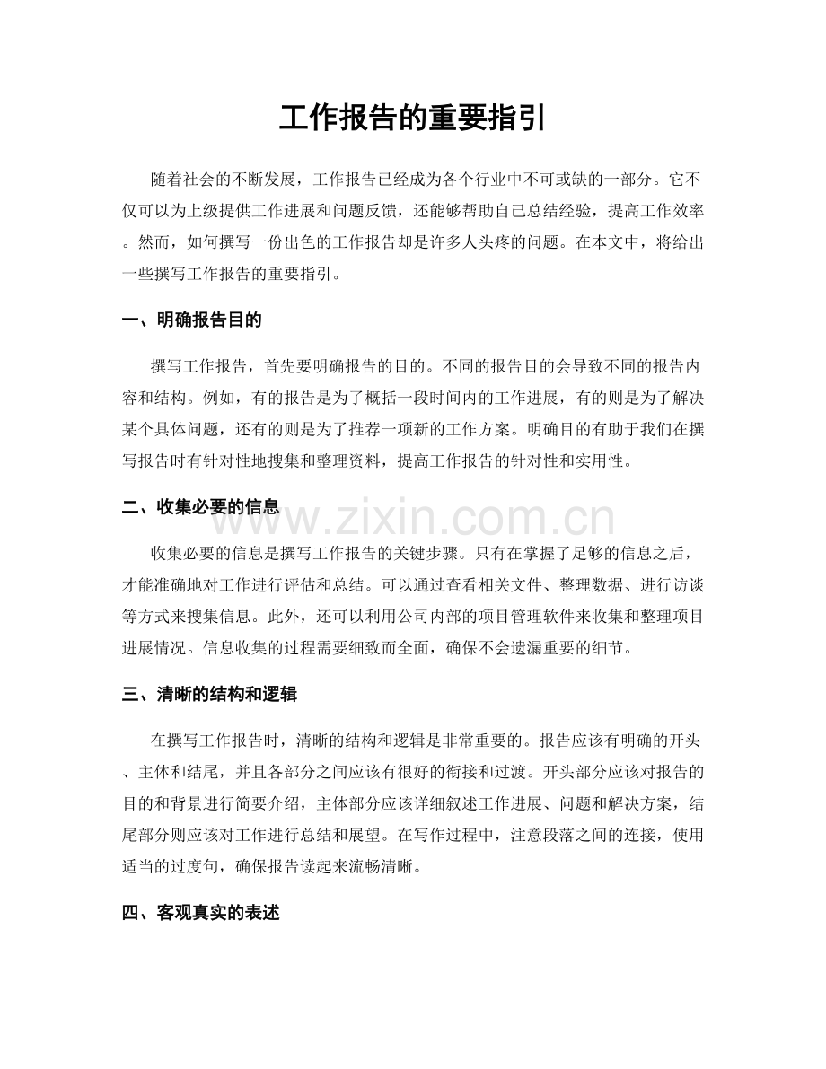 工作报告的重要指引.docx_第1页