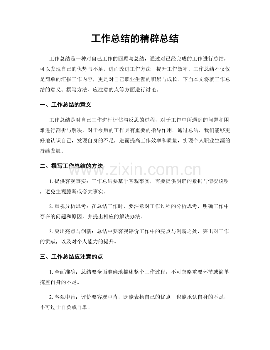 工作总结的精辟总结.docx_第1页