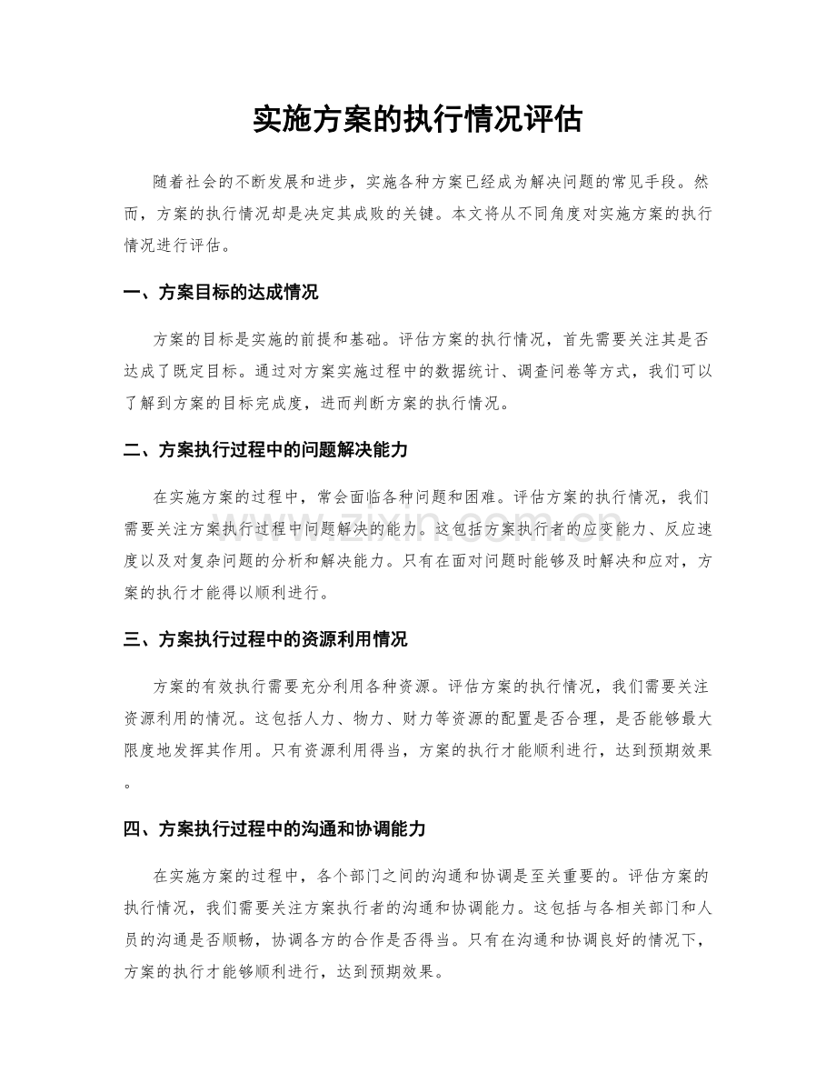 实施方案的执行情况评估.docx_第1页