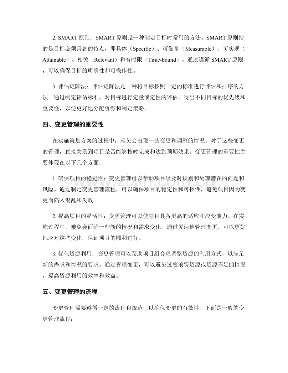 策划方案的目标评估和变更管理.docx_第2页