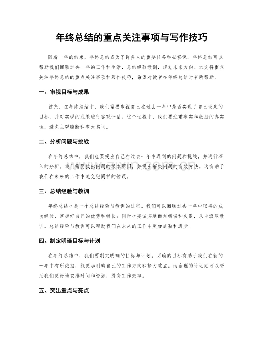 年终总结的重点关注事项与写作技巧.docx_第1页