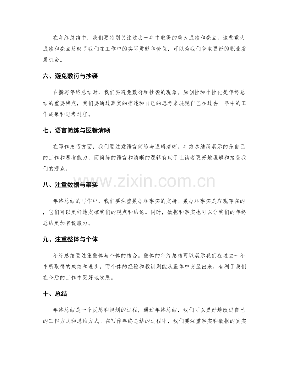年终总结的重点关注事项与写作技巧.docx_第2页