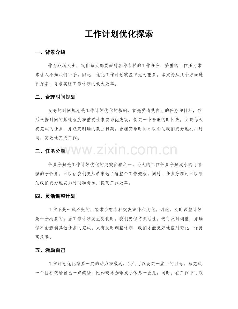 工作计划优化探索.docx_第1页