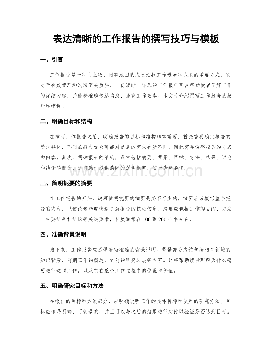 表达清晰的工作报告的撰写技巧与模板.docx_第1页