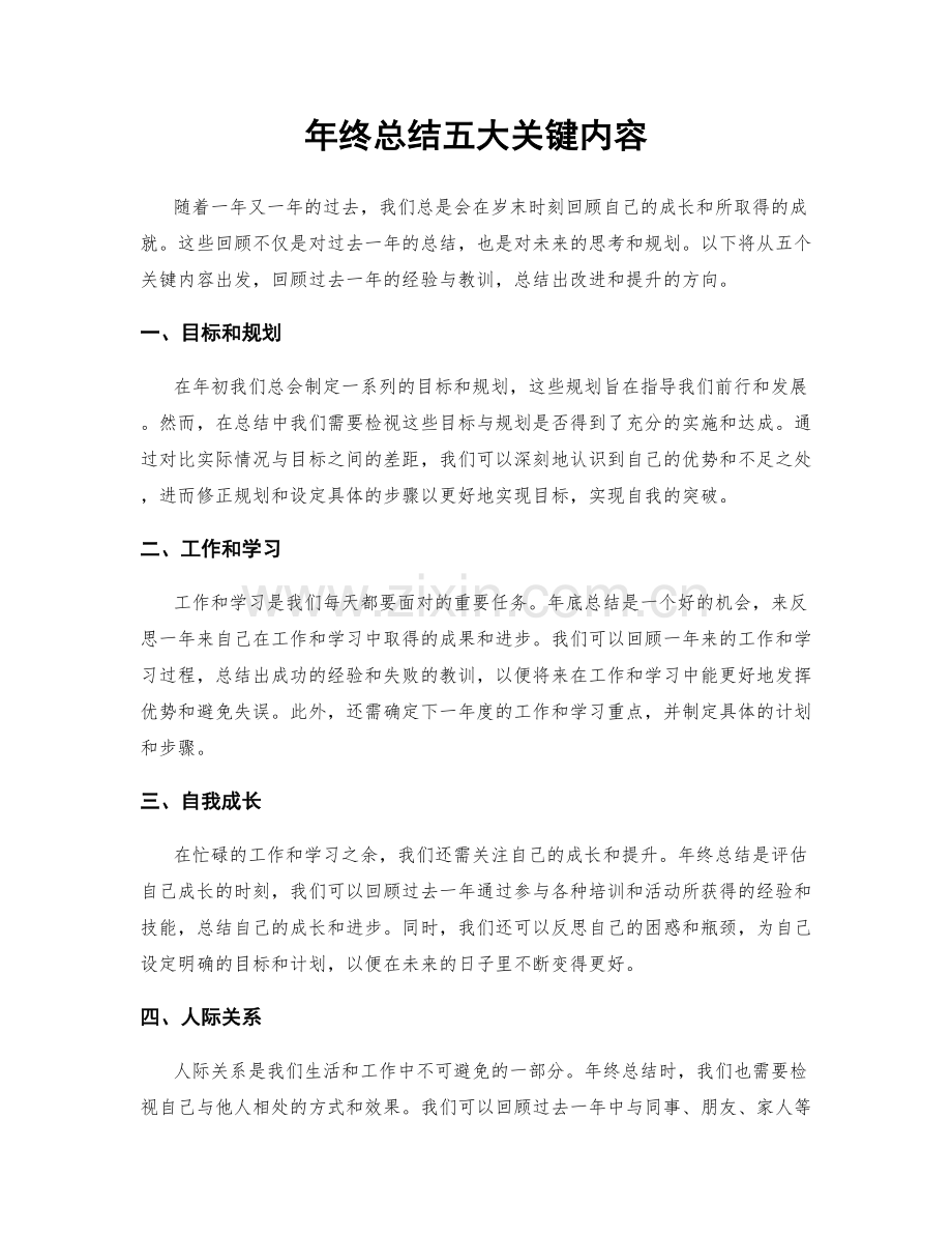 年终总结五大关键内容.docx_第1页