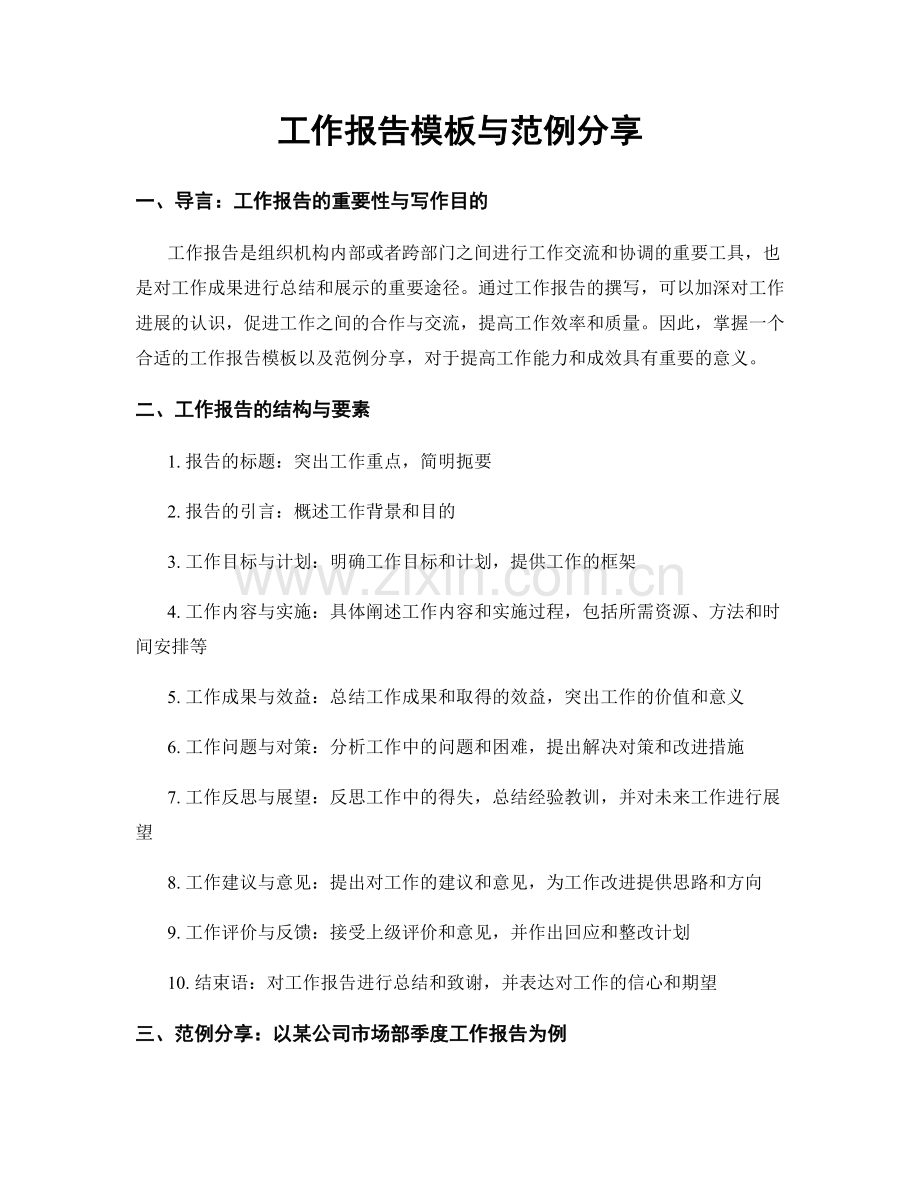 工作报告模板与范例分享.docx_第1页