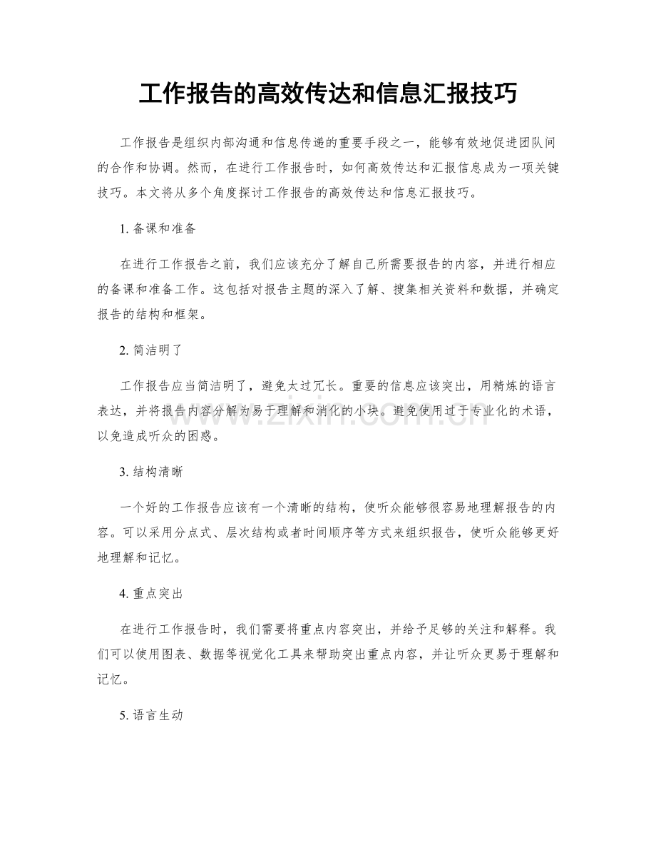 工作报告的高效传达和信息汇报技巧.docx_第1页