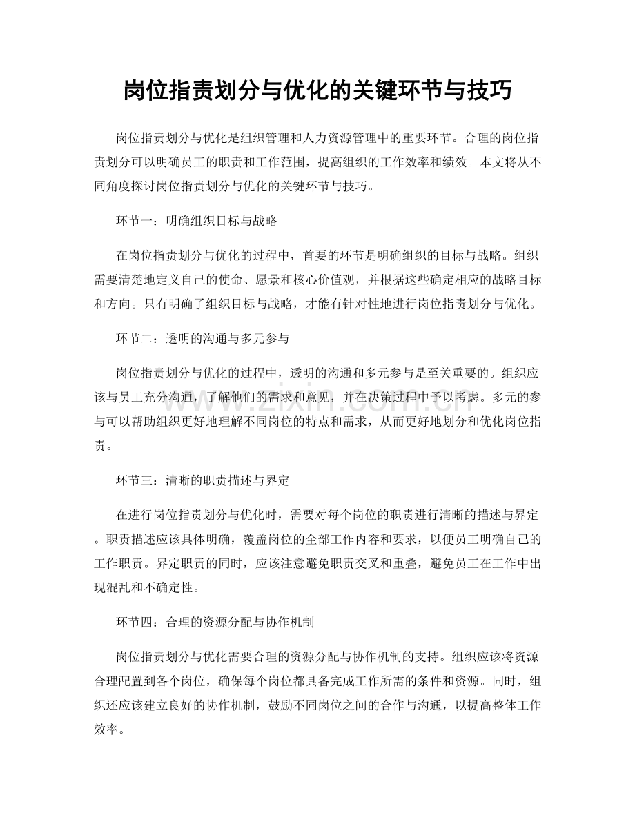 岗位职责划分与优化的关键环节与技巧.docx_第1页