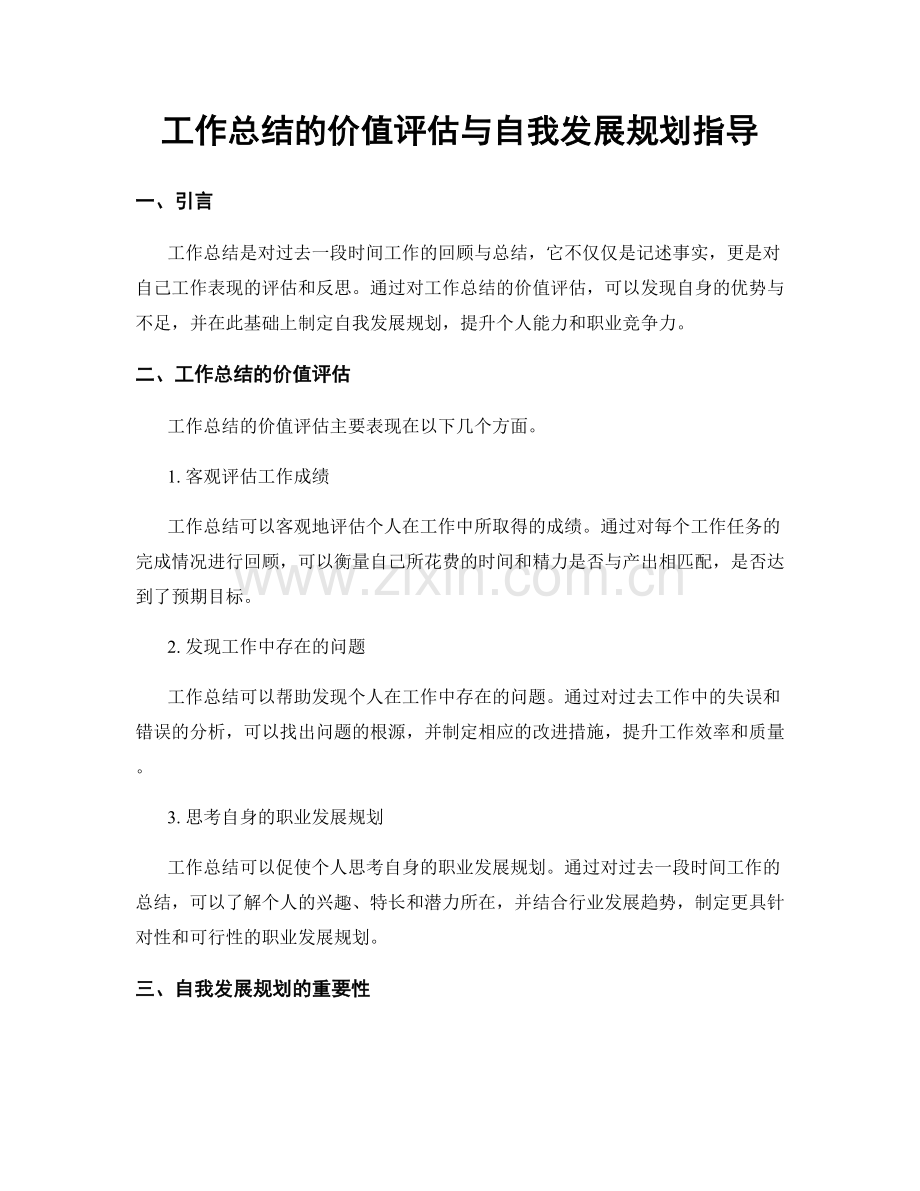 工作总结的价值评估与自我发展规划指导.docx_第1页
