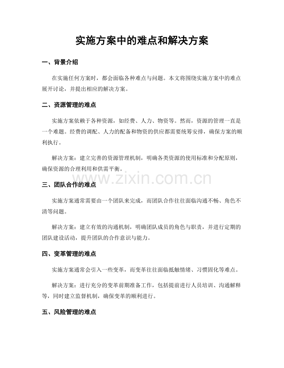 实施方案中的难点和解决方案.docx_第1页