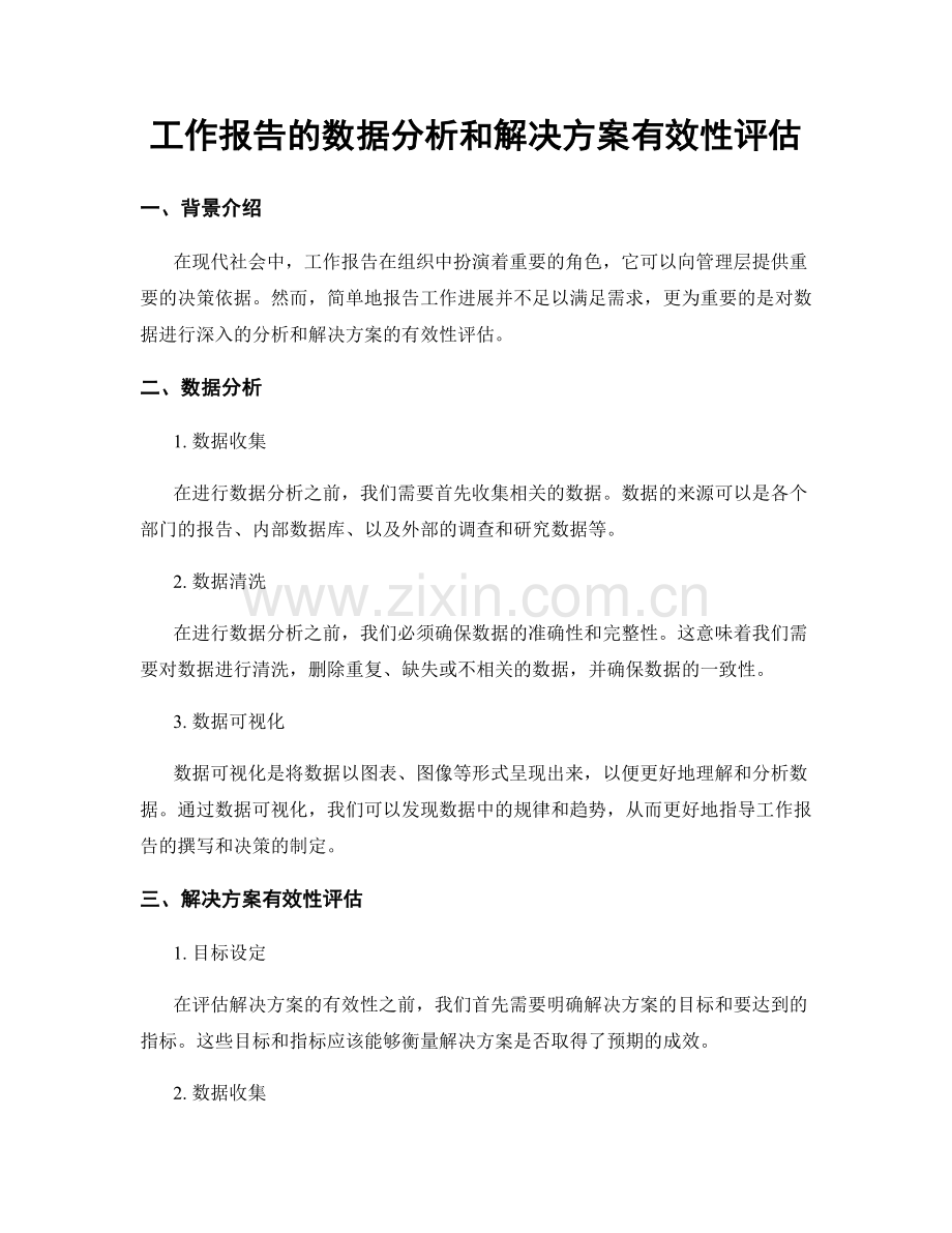 工作报告的数据分析和解决方案有效性评估.docx_第1页