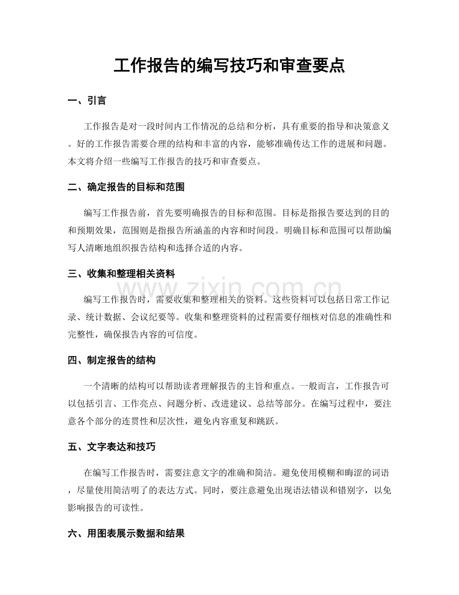 工作报告的编写技巧和审查要点.docx_第1页