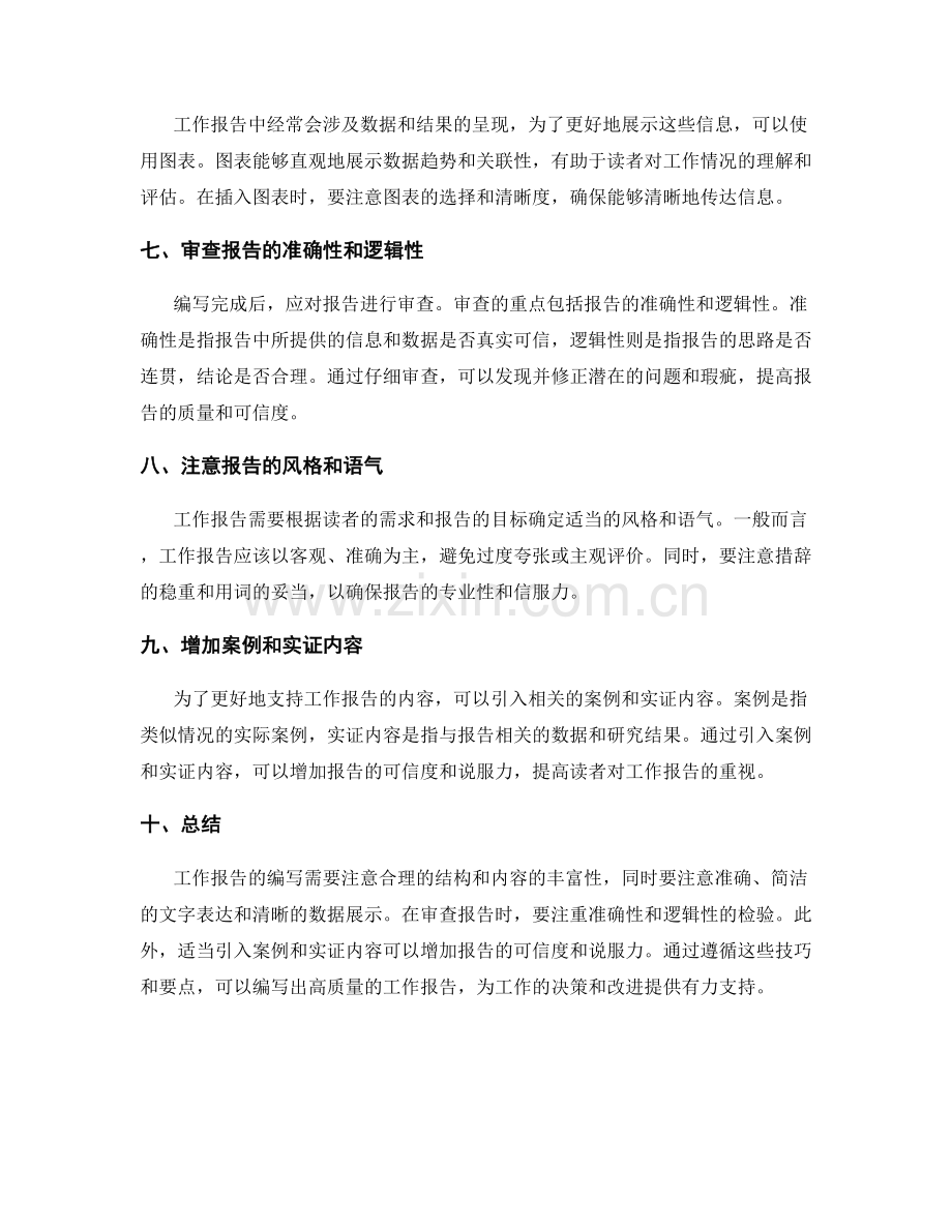 工作报告的编写技巧和审查要点.docx_第2页