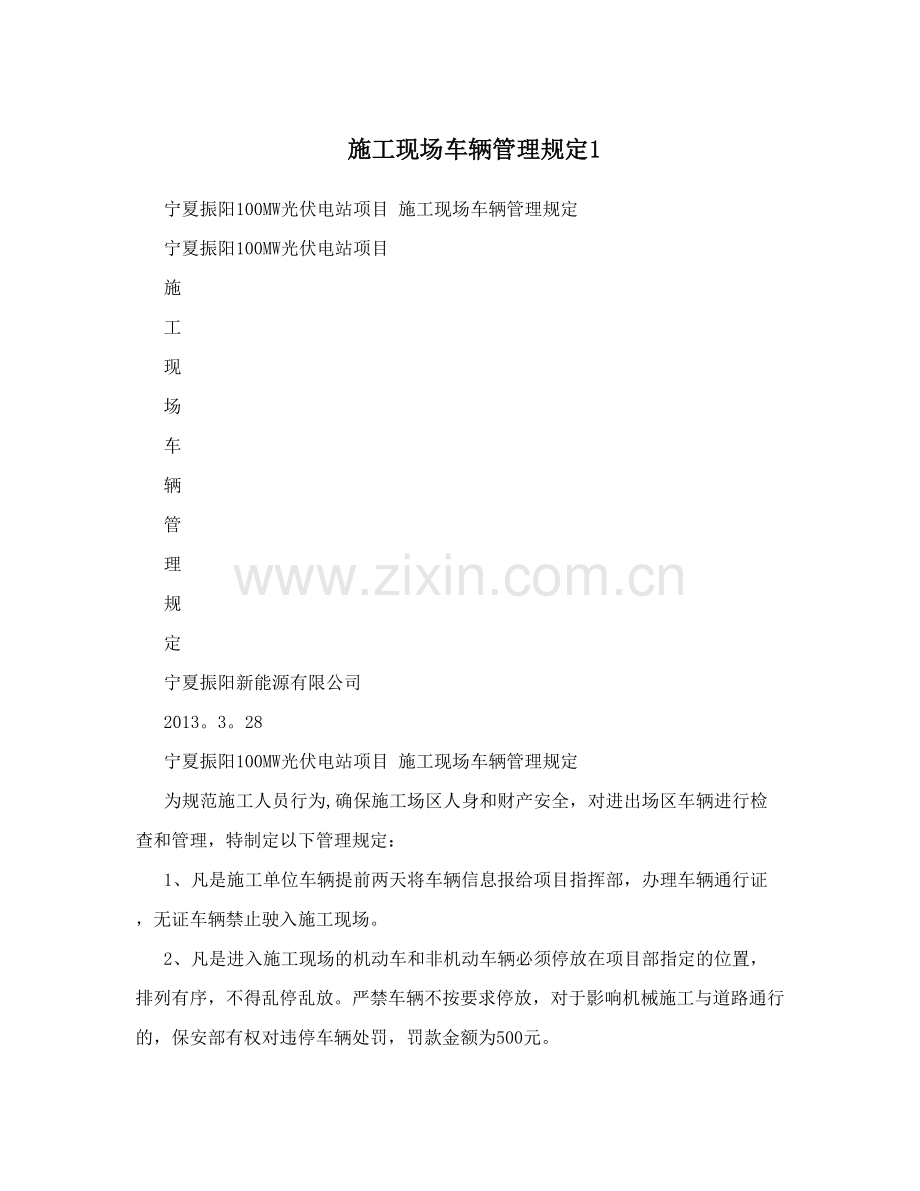 施工现场车辆管理规定1试卷教案.doc_第1页