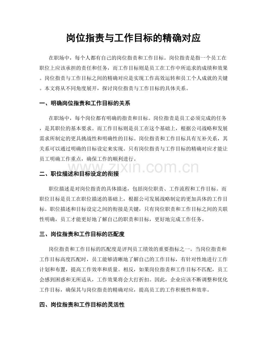 岗位职责与工作目标的精确对应.docx_第1页