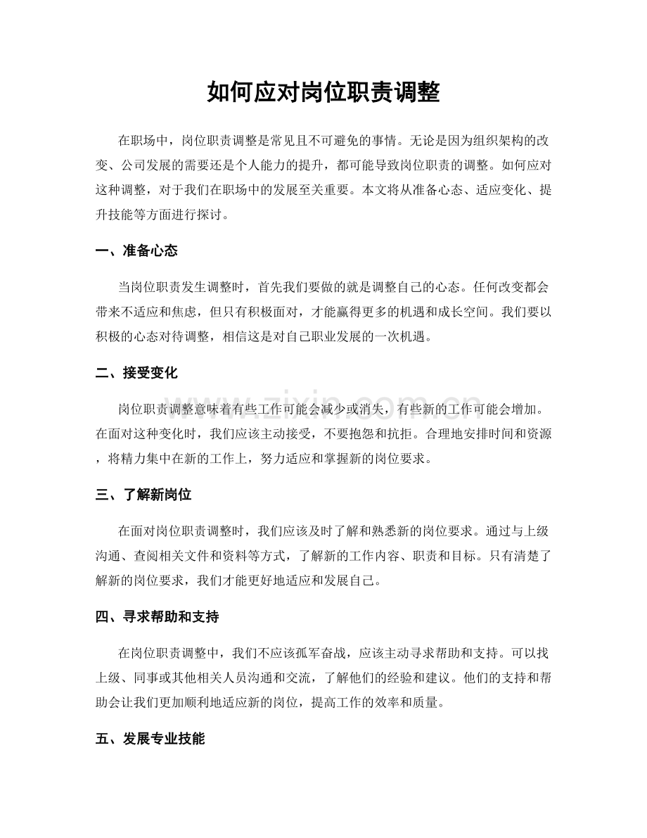 如何应对岗位职责调整.docx_第1页