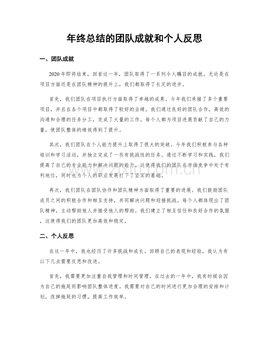 年终总结的团队成就和个人反思.docx_第1页